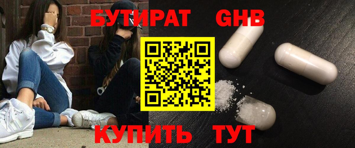 Королёв  БУТИРАТ  Вход с VPN  Бутират GHB 